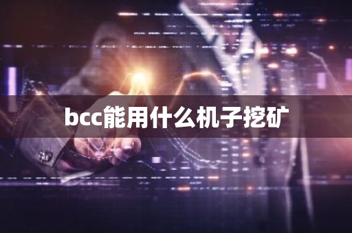 bcc能用什么机子挖矿