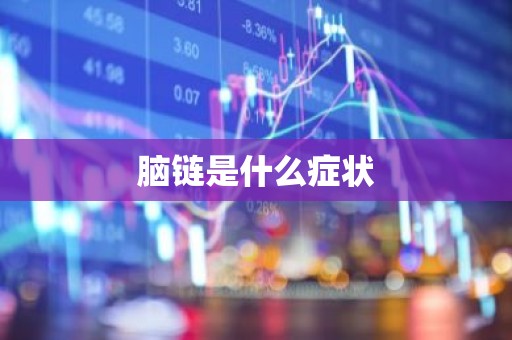 脑链是什么症状