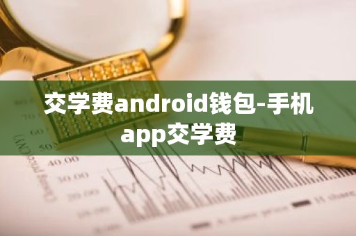 交学费android钱包-手机app交学费