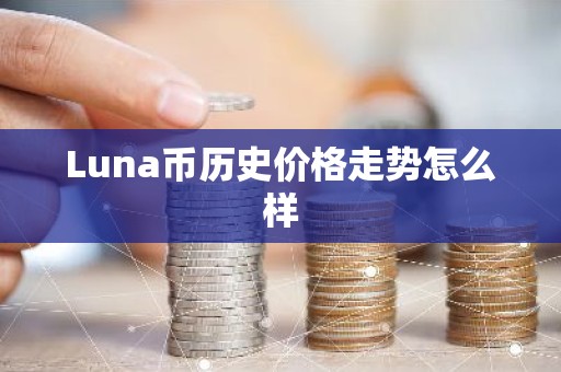 Luna币历史价格走势怎么样