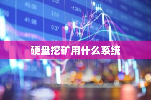 硬盘挖矿用什么系统