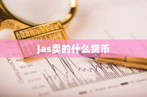 jas卖的什么货币
