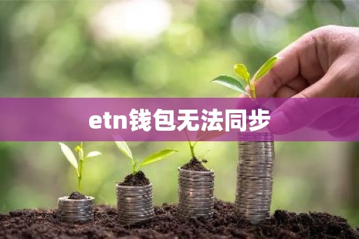etn钱包无法同步