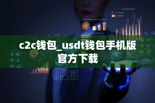 c2c钱包_usdt钱包手机版官方下载