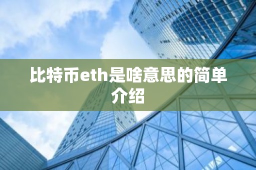比特币eth是啥意思的简单介绍
