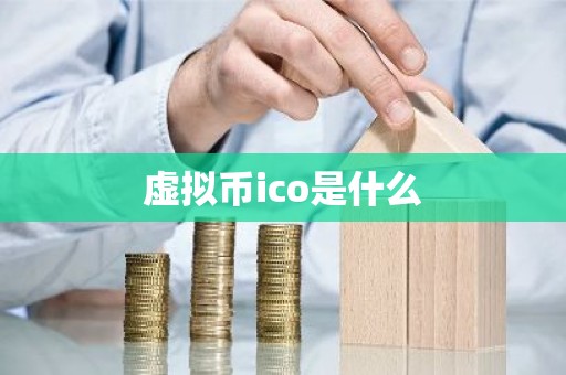 虚拟币ico是什么