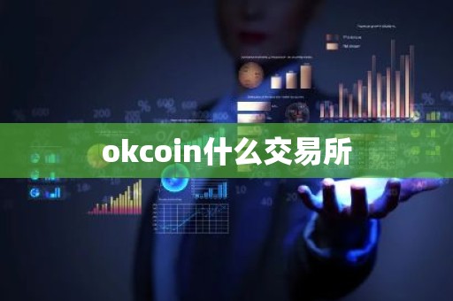 okcoin什么交易所