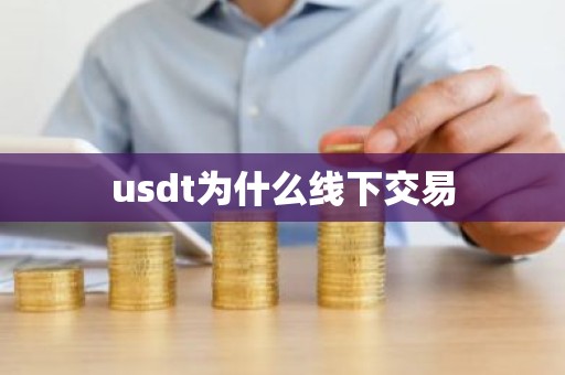 usdt为什么线下交易
