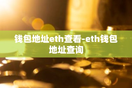 钱包地址eth查看-eth钱包地址查询