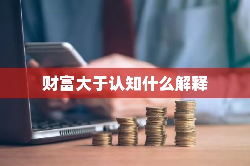 财富大于认知什么解释