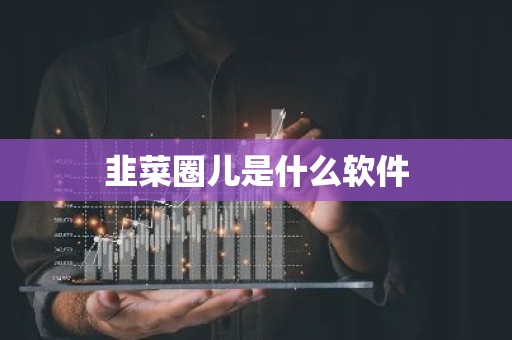 韭菜圈儿是什么软件