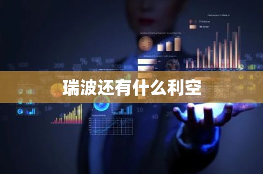 瑞波还有什么利空