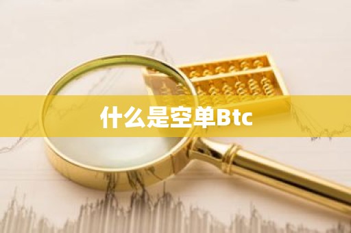 什么是空单Btc