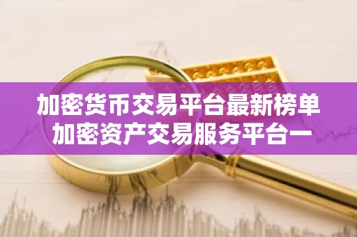 加密货币交易平台最新榜单 加密资产交易服务平台一览