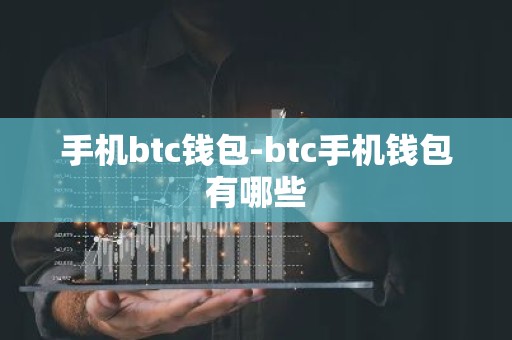 手机btc钱包-btc手机钱包有哪些