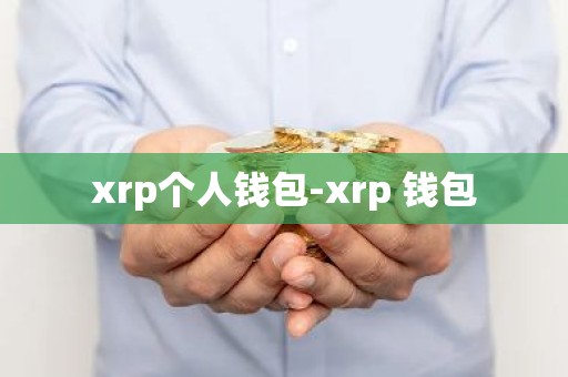 xrp个人钱包-xrp 钱包