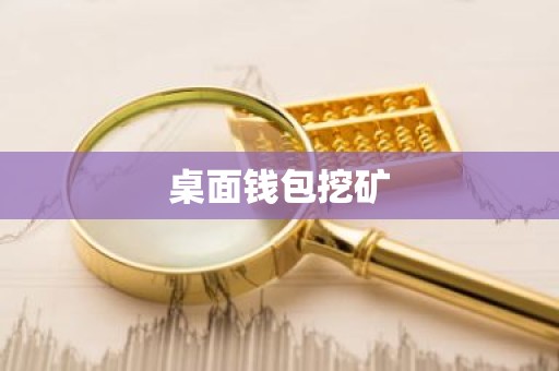 桌面钱包挖矿