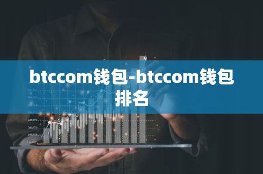 btccom钱包-btccom钱包排名