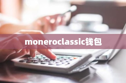 moneroclassic钱包
