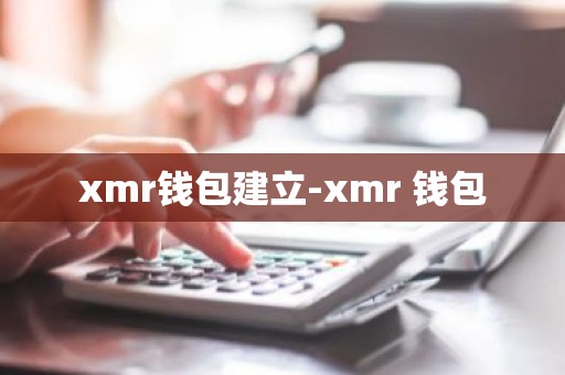 xmr钱包建立-xmr 钱包
