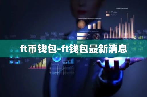 ft币钱包-ft钱包最新消息