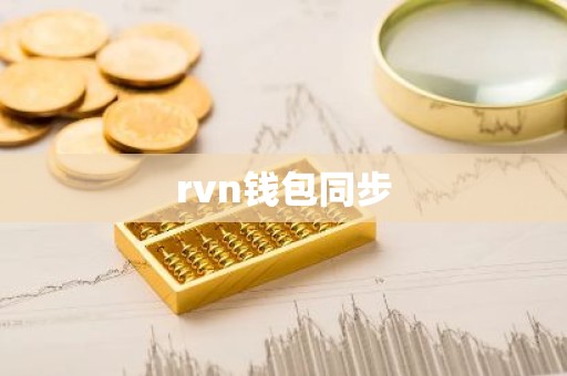 rvn钱包同步