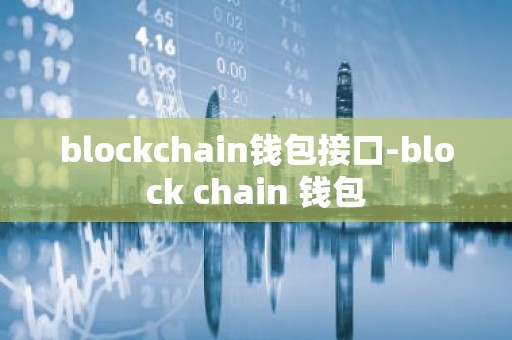 blockchain钱包接口-block chain 钱包