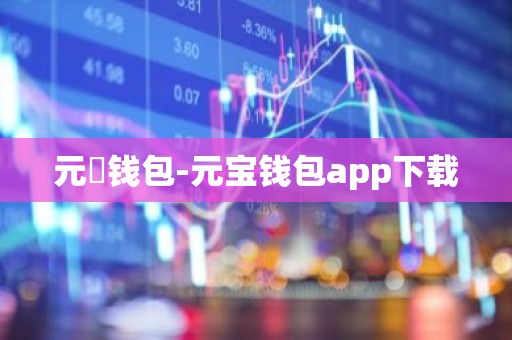 元寶钱包-元宝钱包app下载