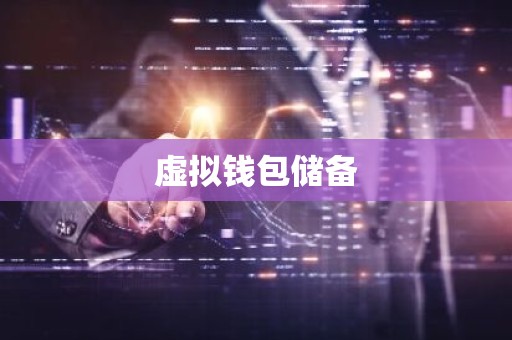 虚拟钱包储备
