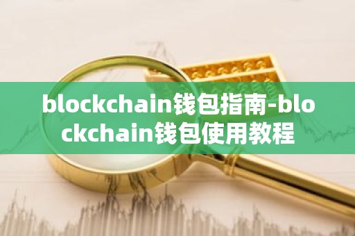 blockchain钱包指南-blockchain钱包使用教程