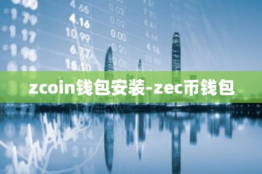 zcoin钱包安装-zec币钱包