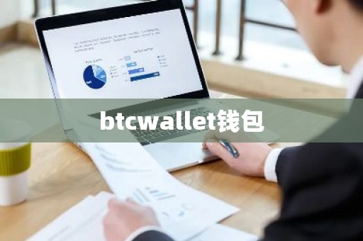 btcwallet钱包