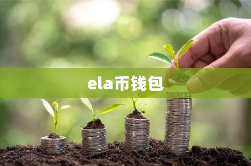ela币钱包