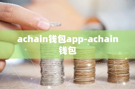 achain钱包app-achain钱包