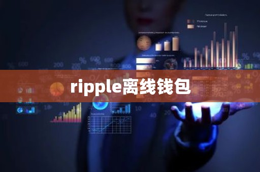 ripple离线钱包