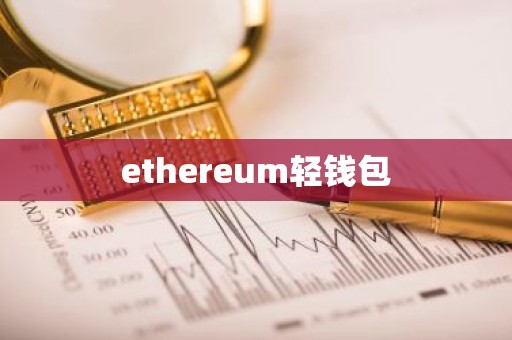 ethereum轻钱包