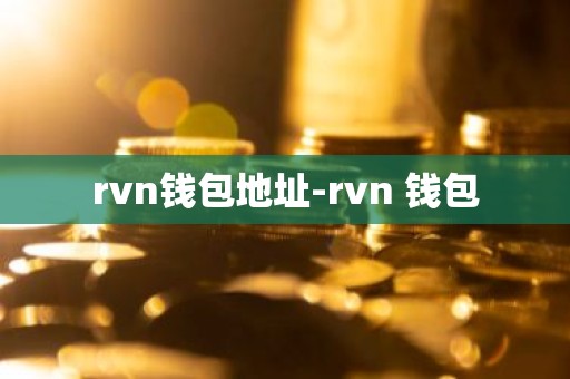 rvn钱包地址-rvn 钱包
