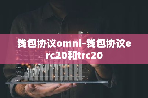 钱包协议omni-钱包协议erc20和trc20
