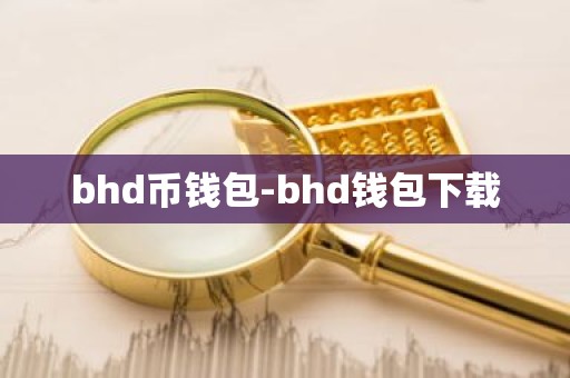 bhd币钱包-bhd钱包下载