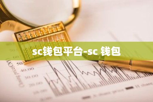 sc钱包平台-sc 钱包