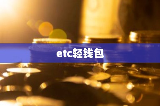 etc轻钱包