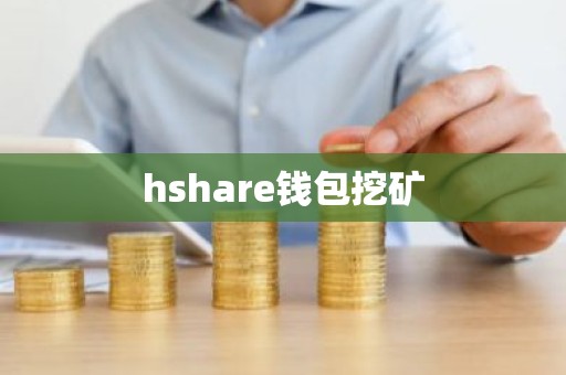 hshare钱包挖矿