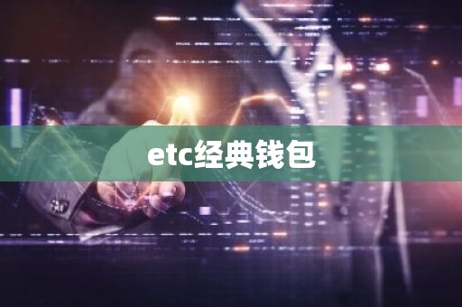 etc经典钱包