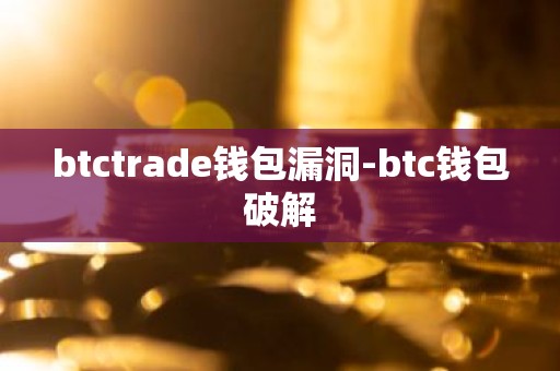 btctrade钱包漏洞-btc钱包破解