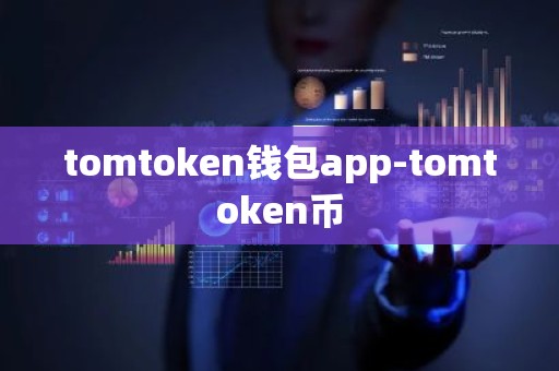 tomtoken钱包app-tomtoken币