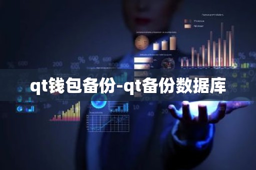 qt钱包备份-qt备份数据库
