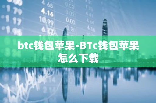 btc钱包苹果-BTc钱包苹果怎么下载