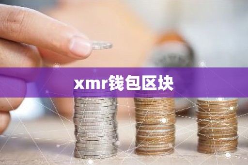 xmr钱包区块
