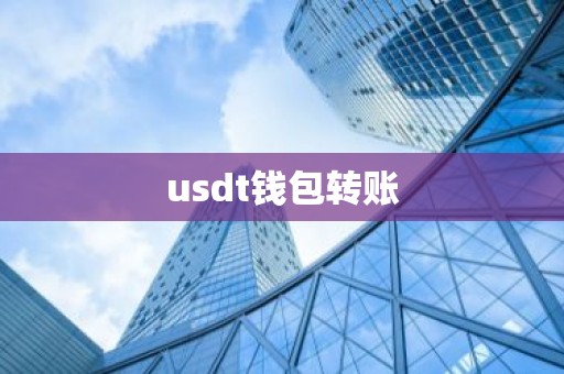 usdt钱包转账