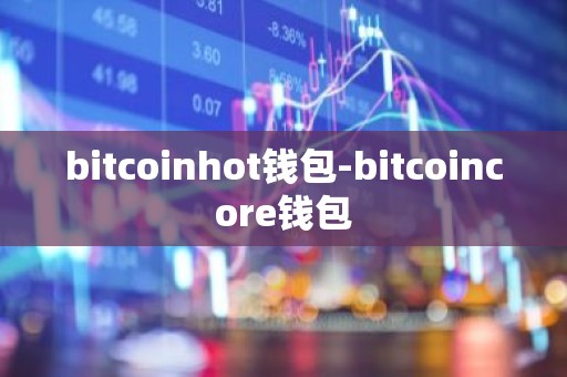 bitcoinhot钱包-bitcoincore钱包